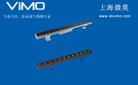 洗墻燈防水透氣